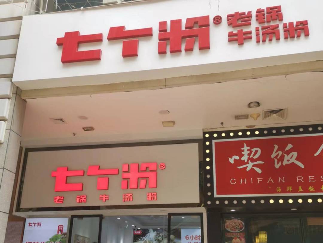 跑赢疫情，七个粉逆势5店连开(图13)